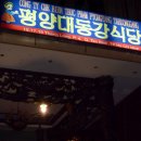 부산가톨릭 대학교 베트남 해외봉사체험기 제 10탄 - 북한 식당, 쇼핑... 안녕 베트남~ 이미지