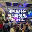 맛집 Top3 추천, 케이프타운 여행객 핫플 모조 마켓 후기, 아시안 푸드코트 마켓, 케이프타운 나이트...