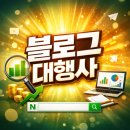 (주)코아앤컴퍼니 | 블로그대행사 (주)애드앤컴퍼니 이용 후기, 실제 맡겨보니 확실히 다르네요