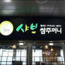 샤브쌈주머니군산점 이미지