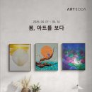 봄아트
