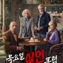 영화클럽 | 넷플릭스 영화 목요일 살인클럽 관람 후기(결말/범인/평점/원작소설 등 정보)