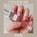 인천 논현동 네일 손 젤 네일송
