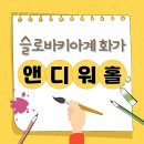 슬로바키아계 화가, 앤디 워홀