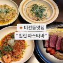 어인남로 | 평택양식맛집 비전동 밀란파스타바 예약 메뉴 주차