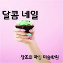 달콤한네일 - 밀양시 남천강변로 19 | 달콤한네일
