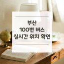 장전1치안센터 | 부산 100번 버스 노선 실시간 위치 알아보기 [강리공영차고지 ↔ 장전역]
