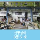 신풍상회 이미지