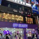 화장품천국 - 광산구 도산동 | 부산 서면 : 창고형 화장품매장 : 오프뷰티 저려미 화장품 천국 후기