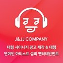 제이앤제이제이컴퍼니