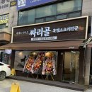 싸리골 | [미추홀구 맛집] 싸리골 흑염소 후기｜무침탕 하나로 탕까지 먹는 흑염소 맛집