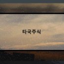 타국의 매력