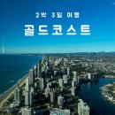 굿모닝사랑약국 | [골드코스트] Q1 리조트 숙소 &amp; 조식 후기 | 1박 3일 여행?