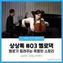 [후기] 첼로댁과 함께한 상상톡 #03 &lt;첼로가 들려주는 특별한 스토리&gt;🎵🎶