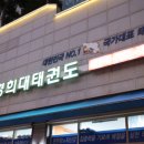 동탄 경희대 태권도장 이미지