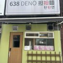 638(DENO)탄탄면 이미지