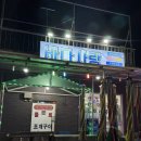 속초 대관람차 근처 횟집 바다사랑 방문 후기