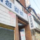 우의정갈비