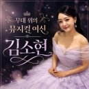 김소현 손준호의 러브뮤지컬 | 뮤지컬 배우 김소현 보고 있으면 나도 웃게 되는 미소천사 공주님