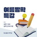 매쓰플랜다비수&차수학학원 | 매쓰플랜 여름방학 특강 안내