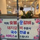숯불순갈비 이미지