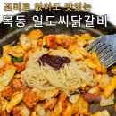 목동닭갈비 | 내돈내산 일도씨닭갈비 목동 41타워 맛집