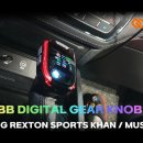 인코브(INCOBB)-인천지사 / 렉스턴 칸(REXTON KHAN)디지털 기어봉(DIGITAL GEAR KNOB) 작업 이미지