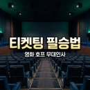 롯데시네마4_카카오페이 | 영화 호프 무대인사 예매 성공하는 법과 명당 좌석 꿀팁 총정리