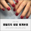아카데미 빌리지 | 엠빌리지 네일 범계본점에서 원컬러 젤네일 받은 후기 범계네일