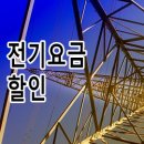 전기요금, 통신요금, 도시가스, 난방비 요금할인 이미지