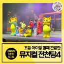 어린이 뮤지컬 전천당4 겨울방학 초등 아이랑 함께 관람한 후기