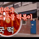 떡볶이계의 평양냉면으로 불리는 [대한민국 최초 원조 국물떡볶이] - 신석 초등학교 후문 간판없는 떡볶이집 국떡 이미지