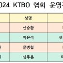 2024 KTBO 협회 운영진 명단 이미지