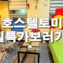 호스텔토미