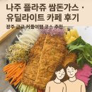PLAGE(플라쥬) | 나주 플라쥬 쌈돈가스 · 유딜라이트 카페 후기 | 광주 근교 커플여행 코스 추천
