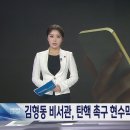 경북 안동 김형동 비서관“칼들고 가겠다” 이미지