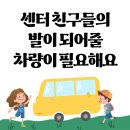 꿈이열리는지역아동센터 | 정기기부)센터 친구들의 발이 되어줄 차량이 필요해요/꿈이열리는지역아동센터_5월