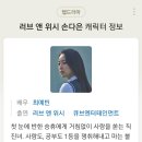 러브앤위시 손다은 캐릭터 정보 이미지