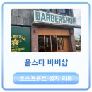 올스타바버샵
