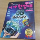 배경상식을 넓히는데는 사사원정대 초등논술잡지가 딱이야!(독해력up! 논리력 up!)