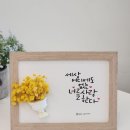 [성인 및 어르신] 심화한글 | 단정한 첫사랑같은 글씨_규칙이 있는 바른 글씨 한글새움 취미반/한국예술캘리그라피협회 자격증과정