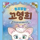 안녕, 고영희 이미지