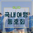 직장인 취미동호회 전국을 여행하는 하이티엠!!!