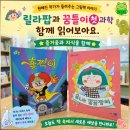 성우에너지 | 팝과 꿈틀이첫과학 재밌게 읽기(4세 릴라팝 후기) /성우출판사 차영미이사님 어머니교실 예약중(선착순)