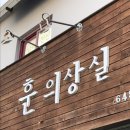 훈의상실