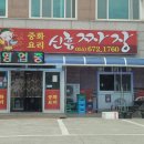 신흥짜장 이미지