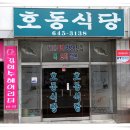 경상남도 통영 '호동식당' 쫄복국!!~ 이미지