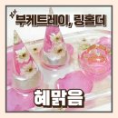 천안 부케공방 혜맑음 부케말리기 부케오브제 부케트레이 링홀더 수령후기