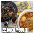 노량진: 모퉁이떡볶이 | 저렴한 컵밥 라볶이 분식 맛집 내돈내산 후기