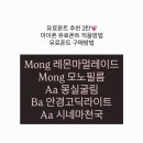 구매방법, 적용방법 [ Mong 레몬마멀레이드, Mong 모노필름, Aa몽실굴림 Ba안경고딕라이트, Aa시네마천국 ]